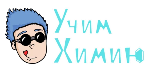 Учим Химию